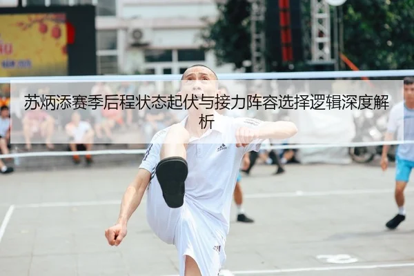 苏炳添赛季后程状态起伏与接力阵容选择逻辑深度解析