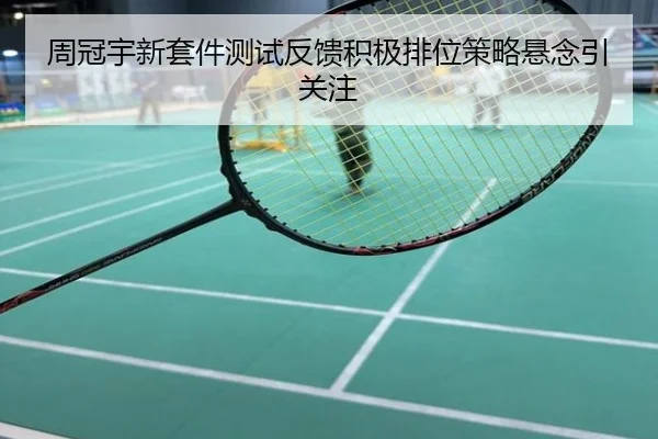 周冠宇新套件测试反馈积极排位策略悬念引关注