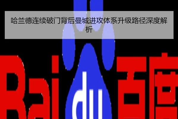 哈兰德连续破门背后曼城进攻体系升级路径深度解析